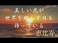 「美しい光が世界を照らす日を待っている」恵比寿様？からお言葉を頂きました