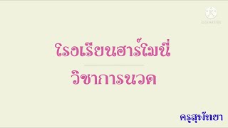 เรียนนวดไทยเพื่อสุขภาพ EP 1 นวดขา