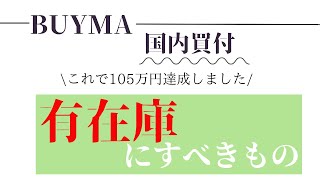 【怖くない有在庫戦略】これからのBUYMAに有在庫はMUSTです。