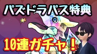 【パズドラ】パズドラパス特典！超スーパーゴッドフェス10連にチャレンジ！【ガチャ】元パズバト全国１位ノッチャが老眼に負けず頑張る動画 vol.702