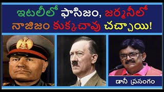 ఇటలీలో ఫాసిజం, జర్మనీలో నాజిజం కుక్కచావు చచ్చాయి/ Italy Fascism/ Germany Nazism Met Dog's Death/