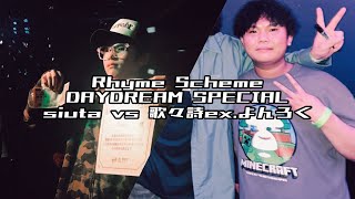 【Rhyme Scheme】DAYDREAM SPECIAL　siuta vs 歌々詩（ex.よんろく）