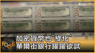 加密貨幣也「綠化」 華爾街銀行躍躍欲試｜黃星樺｜FOCUS全球新聞 20220413