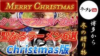 【福岡グルメ 】クリスマスに食べたい！聖なるラーメン6選 2020年 Christmas版！【X'mas】【グルメ】【人気ラーメン】【福岡ラーメン】【博多ラーメン】【とんこつラーメン】【豚骨ラーメン】