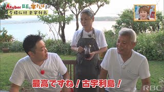 #58「区長と字さんぽ」今帰仁村古宇利島【Aチューバーやってみ隊】11月4日