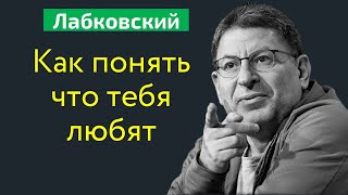 Как понять что тебя любят Михаил Лабковский Как проявляется любовь