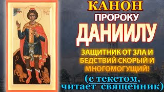 Канон святому пророку Даниилу, молитва о защите от зла и бедствий святому пророку Даниилу