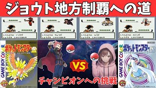 【ポケモン金銀】ジョウト四天王に挑戦！最強への道！【レトロゲーム】