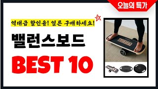 밸런스보드 추천 Best10 2025년 지금 당장 구매하세요! 초특가 가성비 최신 인기상품