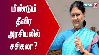 சசிகலா தமிழ்நாடு முழுவதும் சுற்றுப்பயணம் மேற்கொள்ள போவதாக தகவல்!