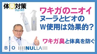 ワキガ対策にヌーラとヌーラビオをダブルで使うと効果的ですか？