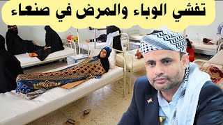 تفـ ـشي الوبـ ـاء والمـ ـرض في صنـ ـعاء