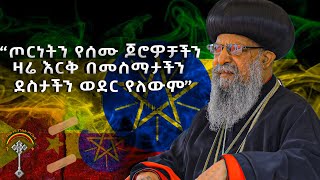 🛑ንቁ ዜና ጥቅምት25 /2015 ዓ.ም ጦርነትን የሰሙ ጆሮዎቻችን ዛሬ እርቅ በመስማታችን ደስታችን  ወደር የለውም