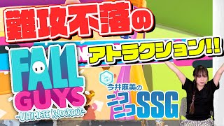 『Fall Guys』をプレイ！ 今井麻美のニコニコSSG第117回【ファミ通】