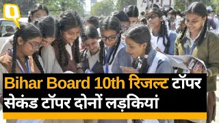 Bihar Board 10th Result 2022: Topper और सेकंड टॉपर दोनों लड़कियां, परिणाम घोषित | Quint Hindi