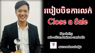 How to close a sale | Mr. Nen Sothy | success knowledge