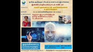 Thamizharitham:சற்ஜீபீரீ (ChatGPT) துணையுடன் அளிக்கைகளை உருவாக்குதல்- உரை 167