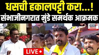 Sambhajinagar OBC Andolan LIVE | धसची हकालपट्टी करा...! | Manoj Jarange | Suresh Dhas | Munde