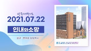 [새벽예배] 2021.07.22 (목) 실존하시는 하나님, 가난한 자의 피난처  -  반태효 담임목사