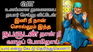 நான் சொல்லும் இந்த நபருடன் தான் உன் வாழ்க்கை தொடர போகிறது உடனே யார் என்று கேள்/saibaba adviceintamil