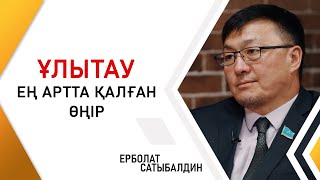 Ерболат Сатыбалдин - Ұлытау ең артта қалған өңір