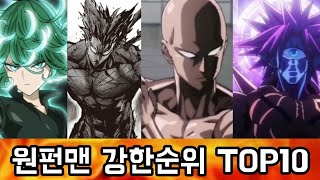 [최신버전]원펀맨 강한순위 TOP10