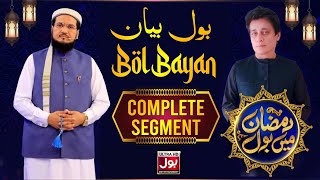 Bol Bayan | Complete Segment | Ramazan Mein BOL | Sahir Lodhi | 20th Ramzan | BOL Entertainment
