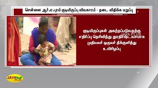 சென்னை ஆர்.ஏ.புரம் குடியிருப்பு விவகாரம் - தடை விதிக்‍க மறுப்பு | RA Puram Case | SC