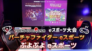 オープンキャンパ ス ぷよぷよeスポーツ / バーチャファイターeスポーツ  トーナメント大会をeスポーツ専攻ビジネスコースの学生が運営しました