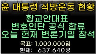 윤대통령 석방운동 실시간 현황: 637,980명 시작 (2월 6일)