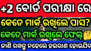 +2 board ପରୀକ୍ଷା 2024, ବହୁତ ଗୁରୁତ୍ବପୁର୍ଣ ଟିପ୍ସ,କେତେ ମାର୍କ ରଖିଲେ ପାସ ଏବଂ କେତେ ମାର୍କ ରଖିଲେ fell🤔