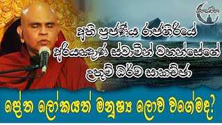 RahathMaga | ප්‍රේත ලෝකයත් මනුෂ්‍ය ලොව වගේමද?