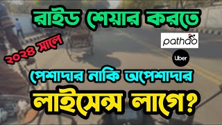 রাইড শেয়ার করতে পেশাদার নাকি অপেশাদার ড্রাইভিং লাইসেন্স দরকার ? Pathao And Uber || Salman thebro