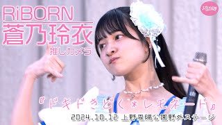 【4K】RiBORN@蒼乃玲衣推しカメラ 『ドキドきどく＊レモネード』at  上野恩賜公園野外ステージ 2024.10.12