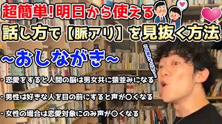 【ファストDaiGo】話し方で【脈アリ】を見抜く方法を短くわかりやすくまとめました