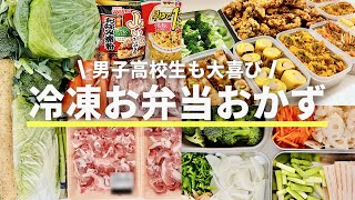 【お弁当おかず作り置き】男子高校生弁当/冷凍保存/簡単レシピ