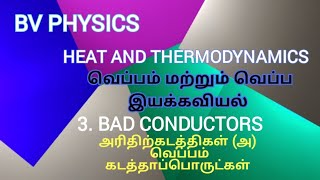 BV PHYSICS  BAD CONDUCTORS அரிதிற்கடத்திகள் (அ) வெப்பம் கடத்தாப்பொருட்கள்