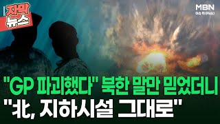 [자막뉴스] ＂GP 파괴했다＂ 북한 말만 믿었더니 ＂北, 지하시설 그대로＂ | 이슈픽