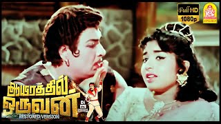 இந்த குழப்பமெல்லாம் உன்னால தான் | Aayirathil Oruvan Full Movie | M. G. R | Jayalalithaa | Nagesh