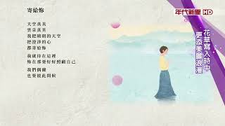 藝饗年代X羅泰柱》韓國國民詩人羅泰柱最新詩集 花草寫入詩中 更添美麗浪漫