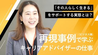 【パーソルキャリア】【人材業界の働き方がわかる】CAってどんな仕事?実際の事例で紹介！