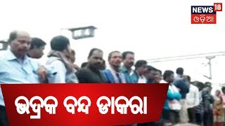 Medical College ପ୍ରତିଷ୍ଠା ଦାବିରେ ଆଜି ଭଦ୍ରକ ବନ୍ଦ ଡାକରା | AAMARI ODISHA