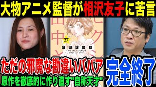 『アタシは天才なんだから、こんな原作徹底的に作り直してやる！』➡️”ただの邪魔な勘違いおばさん”。ある大物アニメ監督が提言した\