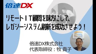 リモートＩＴ顧問を味方にして、レガシーシステム刷新を成功させよう！/倍速DX株式会社