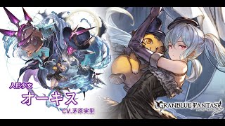 【グラブル】オーキス【最終上限解放】