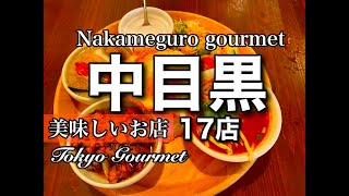 【中目黒食べ歩き】オススメの美味しいお店17店をご紹介！/Nakameguro gourmet　#旅 #vlog