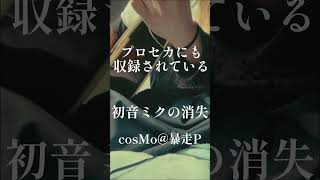 「初音ミクの消失/cosMo@暴走P」【弾き語り1発撮り】【プロセカ】#shorts