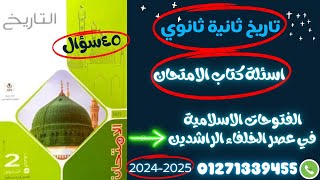 تاريخ|الصف الثاني الثانوي|حل تدريبات كتاب الامتحان|درس الفتوحات الأسلامية في عصر الخلفاء الراشدين