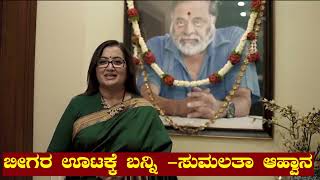 ಬೀಗರ ಊಟಕ್ಕೆ ಬನ್ನಿ - ಸುಮಲತಾ ಆಹ್ವಾನ #pratikshananews #sumalathaambarish #abhishekambareesh