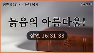 잠언 강해 ㅣ52강 -  ' 늙음의 아름다움! ' 남윤재 목사